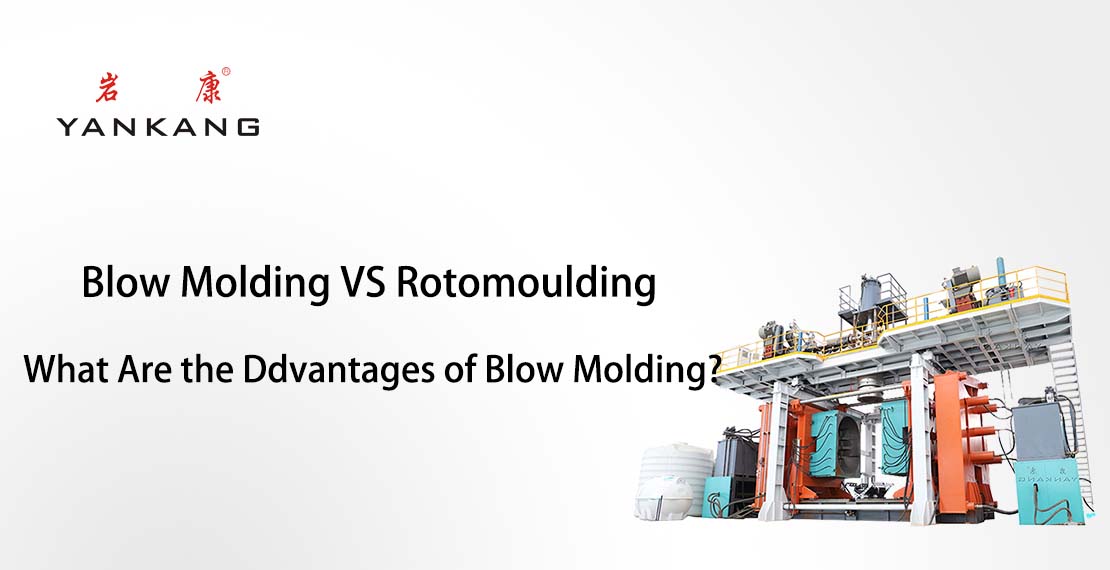 Blow Molding VS Rotomolding: What are the advantages of blow molding？