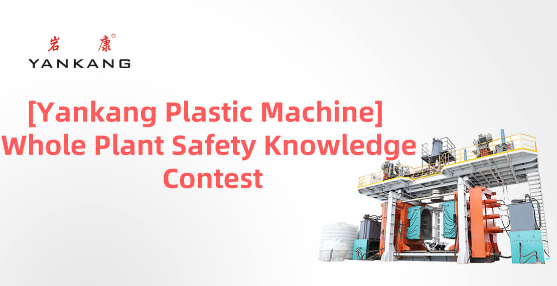 [Yankang Plastic Machine] Whole Plant Safety Knowledge Contest